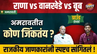 अमरावतीत राणा आणि कडू यांच्या भांडणात वानखेडेंचा फायदा होणार ? | Amravati Loksabha 2024 Latest News