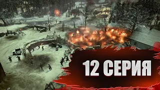 Company of Heroes 2 ᐅ 12 СЕРИЯ