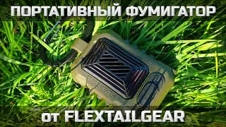 Портативный фумигатор от FLEXTAILGEAR