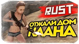 ОТЖАЛИ КЛАНОВЫЙ ДОМ С ОРУЖИЕМ! - RUST #67