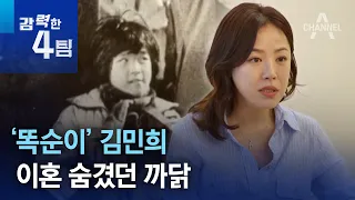 ‘똑순이’ 김민희…이혼 숨겼던 까닭 | 강력한 4팀