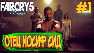 Прохождение Far Cry 5 #1 Отец Иосиф Сид