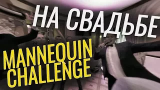 Манекен Челендж на свадьбе. А почему бы и нет? The Wedding Mannequin Challenge