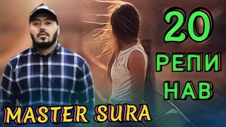 Мастер Сура Рэп албом (2021) Топ 20 РЕПИ БЕҲТАРИНИ СОЛ Master Sura Top 20 Rap