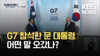 문 대통령 G7 확대회의 참석…“한국, 백신 지원에 기여할 것” / KBS 2021.06.13.