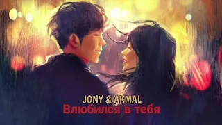 JONY & AKMAL - Влюбился в тебя (Премьера трека)