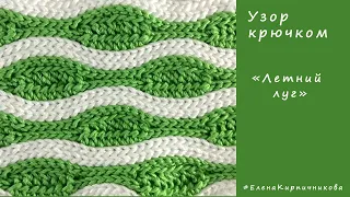 Узоры крючком – эластичная резинка крючком. Crochet pattern. Вяжем красиво с #ЕленаКирпичникова