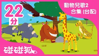 動物兒歌2合集（台配）| 學學草原和海裡的各種動物 | 兒童早教認知｜連續播放｜動物兒歌 臺灣配音｜碰碰狐Pinkfong中文儿歌