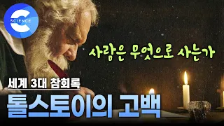 삶의 의미를 찾기 위한 대문호 톨스토이의 고백 | 세계3대 참회록 | 지식채널e