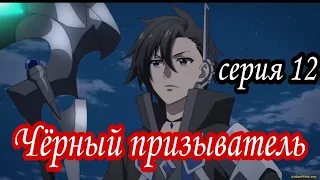 АНИМЕ : Чёрный призыватель (16+) 6 Серия 12 Сезон / Все серии подряд / ANIME 2D