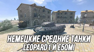 Leopard 1 и E 50 M! | Tanks Blitz