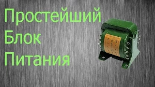 Простейший блок питания своими руками