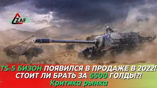 TS-5 появился в продаже! Стоит ли покупать за 6500 золота в 2022!? Критика рынка, WoT Blitz | ZAF