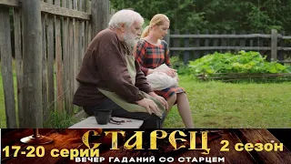 Он знает прошлое, и будущее каждого из нас. Драматический сериал- Старец/2 сезон - 17-20 серии.