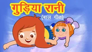 गुड़िया मेरी रानी है I Gudiya Meri Rani Hai Hindi Rhyme I Hindi Rhymes for Children I Hindi Poem