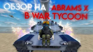 ОБЗОР НА ABRAMS X В WAR TYCOON!