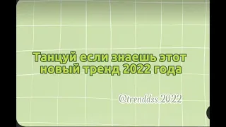 🕊Танцуй если знаешь этот новый тренд🕊тренды тикток.