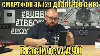 СМАРТФОН С NFC ЗА 129 ДОЛЛАРОВ - Blackview A90. А так ли хорош народный смартфон?