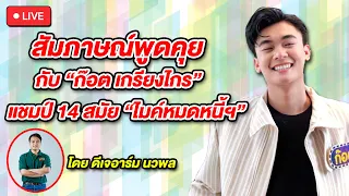 สัมภาษณ์ "ก๊อต เกรียงไกร" ออกอากาศ 5 พ.ค.67