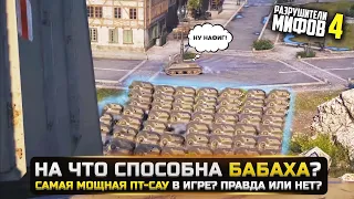 НА ЧТО СПОСОБЕН ФУГАС БАБАХИ (FV4005)? РАЗРУШИТЕЛИ МИФОВ 4 в WorldOfTanks