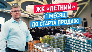 ЖК Летний - Сочи, Кудепста. 1 месяц до старта продаж квартир!