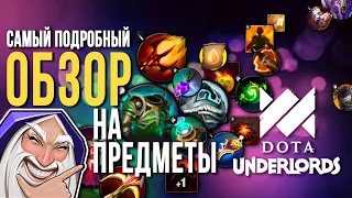 Dota Underlords.Самый подробный обзор на предметы! Lord 15 *Merlinchess*