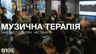 Лекція-практикум "Музична терапія", частина 1