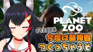 たのしい動物園をつくりたいと思います。【プラネットZOO】