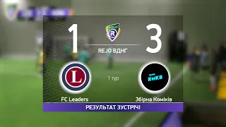 FC Leaders 1 -  3 Збірна Коміків         Чемпіонат  з футзалу на траві  R-CUP #STOPTHEWAR в м. Києві