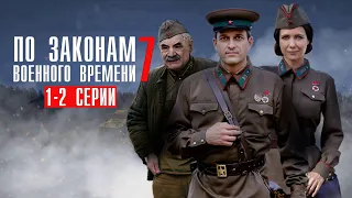 По Законам Военного Времени 7 сезон 1-2 серия Враг за спиной военная драма 2024 Первый канал / Анонс