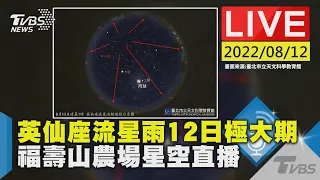 【原音呈現LIVE】英仙座流星雨12日極大期 福壽山農場星空直播LIVE