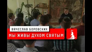 Мы живы духом святым. Лекция 02.07.18