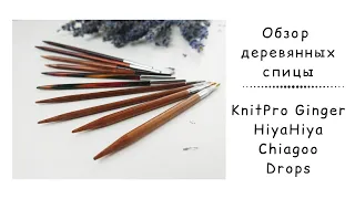 Обзор деревянных спиц KnitPro Ginger, Drops ProRomance, KnitPro Symfonie, HiyaHiya Bamboo, ChiaoGoo