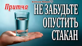 Не Забудьте Опустить Стакан! Как Реагировать на Стресс! Мудрая Притча! Читает Владимир Фёдоров