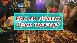 ЕСТЬ ЛИ В ВАШЕМ ДОМЕ ПОДКЛАД? 🕯️♣️♦️Диагностика на помехи от других людей? Гадание онлайн #tarot