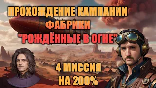 4 МИССИЯ "РАСХИТИТЕЛИ ГРОБНИЦ" КАМПАНИИ ФАБРИКИ "РОЖДЕННЫЕ В ОГНЕ"! ЛЕТИМ НА ДИРИЖАБЛЕ! ИЗУЧАЕМ ЛОР!