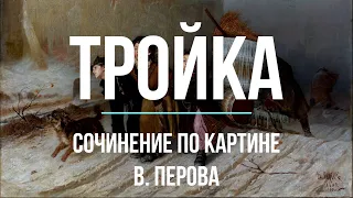 Сочинение по картине «Тройка» В. Перова