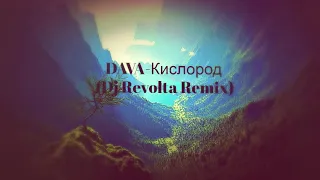 DAVA-Кислород ( Dj Revolta Remix)