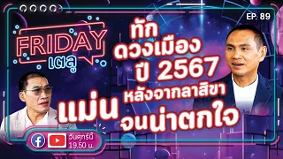 Friday เตลู EP.89 | ทักดวงเมืองปี 2567 หลังจากลาสิขา แม่นจนน่าตกใจ | @SarapunMu