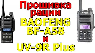 Прошивка и софт на рацию Baofeng BF-A58 и Baofeng UV-9R Plus