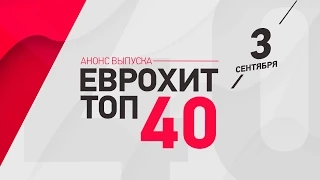 Анонс ЕВРОХИТ ТОП-40 - 3 Сентября