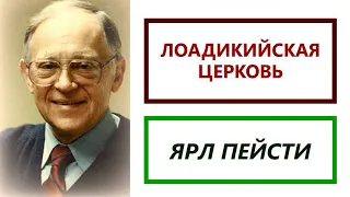 31. ЛОАДИКИЙСКАЯ ЦЕРКОВЬ. Ярл Пейсти.