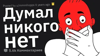 Когда Думал, Что Никого Рядом Нет. Неловкие Истории