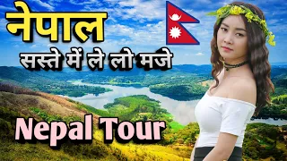 Nepal complete tour guide//नेपाल सस्ते में कैसे घूमे महत्वपूर्ण जानकारी