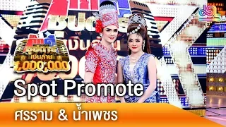 SPOT PROMOTE กิ๊กดู๋ซุปตาร์เงินล้าน : ศรราม & น้ำเพชร [14 ก.ค.61