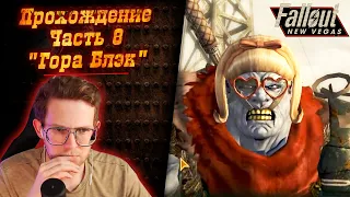 Полное прохождение - FALLOUT: New Vegas от bezzdar | Часть 8 Гора Блэк