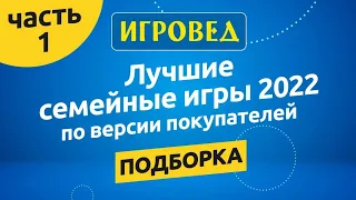 Лучшие семейные игры 2022 по мнению покупателей, часть 1. Обзор настольных игр от Игроведа