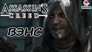 Охота на тамплиеров: Вэнс/Assassin's Creed 4: Черный Флаг