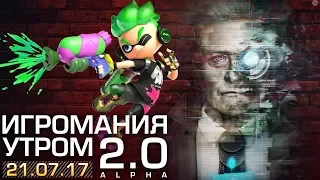 Игромания утром | 21.07.2017