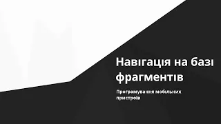 Android - Фрагменти (Fragments), навігація на базі фрагментів